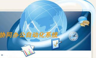 企業(yè)如何在購買之前進行OA辦公系統(tǒng)選型 總有這么一些有心人的務(wù)實之道