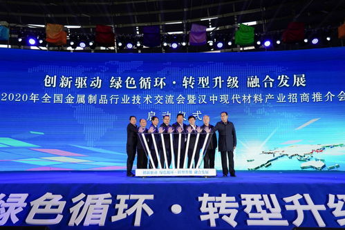 2020年全國金屬制品行業(yè)技術(shù)交流盛會(huì)暨現(xiàn)代材料產(chǎn)業(yè)招商推介會(huì)在勉縣隆重開幕